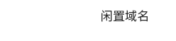 案例展示-Shorter Url